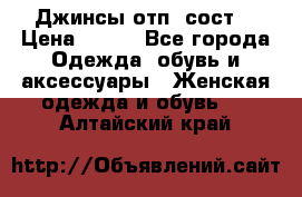 Джинсы отп. сост. › Цена ­ 950 - Все города Одежда, обувь и аксессуары » Женская одежда и обувь   . Алтайский край